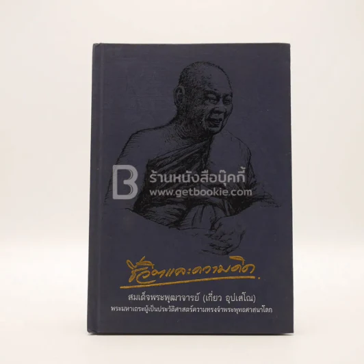ชีวิตและความคิด  สมเด็จพระพุฒาจารย์ (เกี่ยว อุปเสโณ) รูปที่ 1