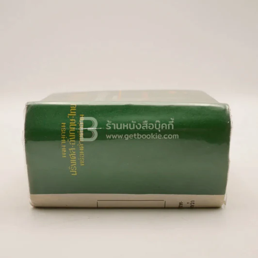 พจนานุกรม ฝรั่งเศส-อังกฤษ-ไทย พร้อมด้วยคำอ่าน รูปที่ 2