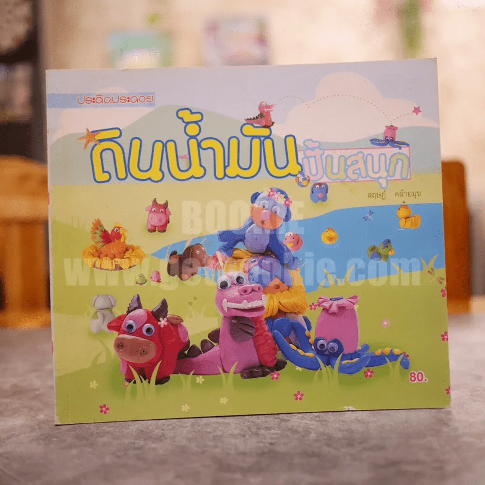 ดินน้ำมันปั้นสนุก - สฤษฏ์ คล้ายมุข รูปที่ 1