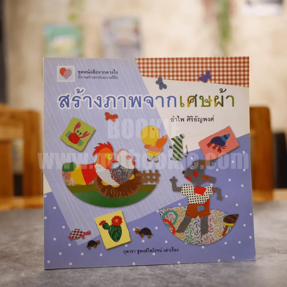 สร้างภาพจากเศษผ้า - อำไพ ศิริธัญพงศ์ รูปที่ 1