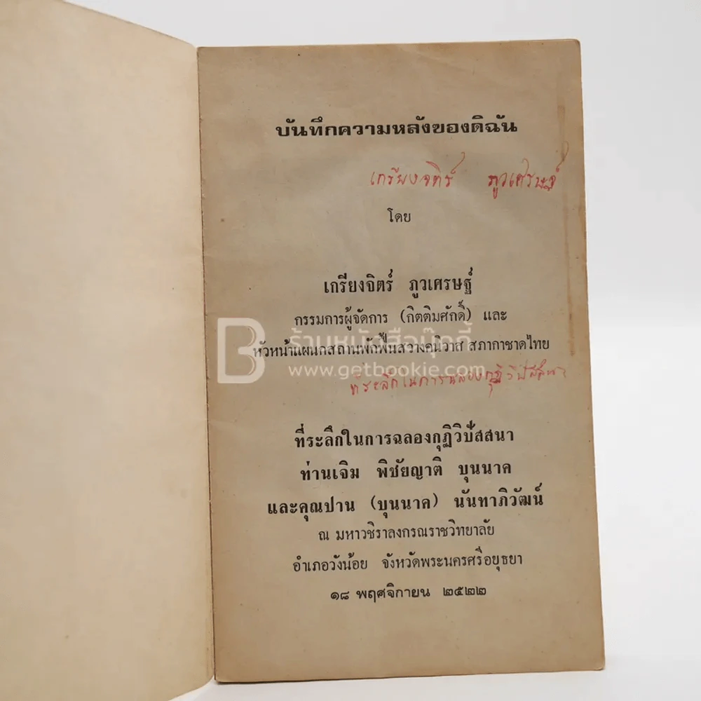 บันทึกหลังของดิฉัน - เกรียงจิตร์ ภูวเศรษฐ์ รูปที่ 3