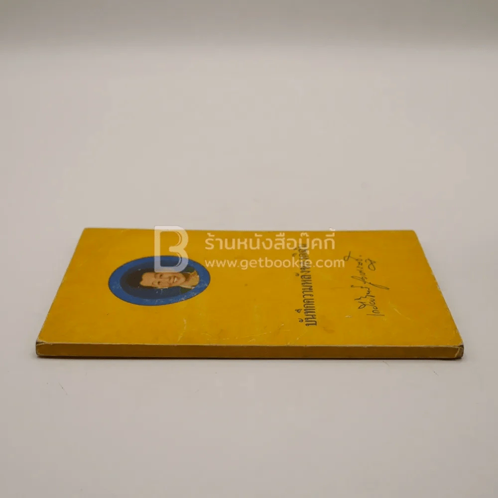บันทึกหลังของดิฉัน - เกรียงจิตร์ ภูวเศรษฐ์ รูปที่ 2