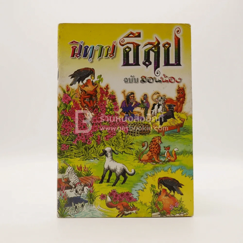 นิทานอีสป ฉบับสอนน้อง รูปที่ 1