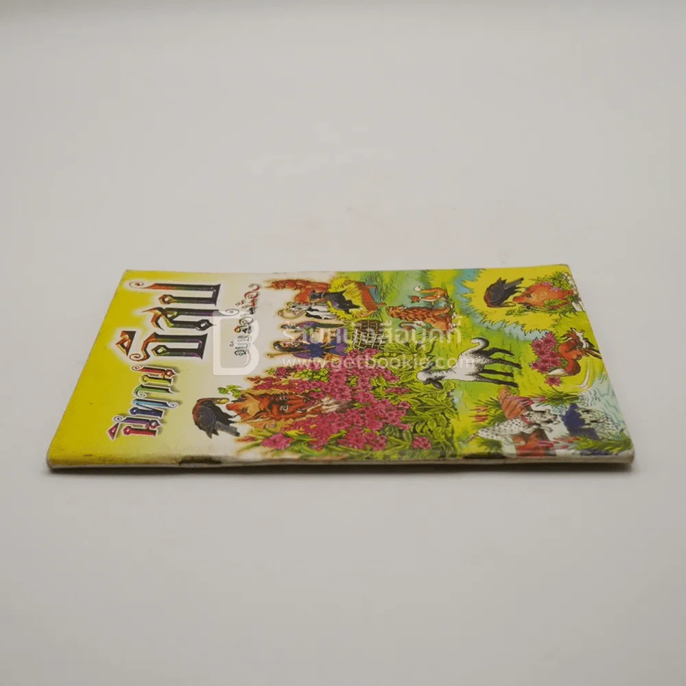 นิทานอีสป ฉบับสอนน้อง รูปที่ 2