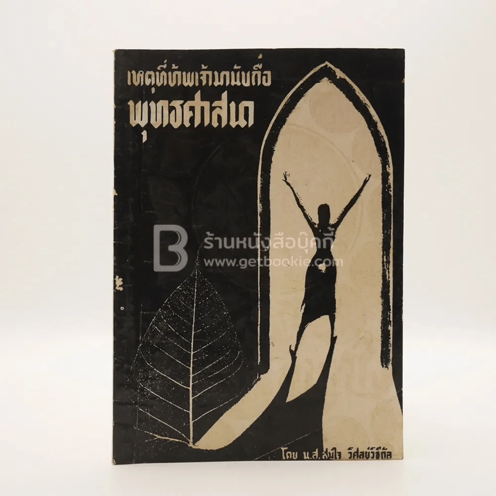 เหตุที่ข้าพเจ้านับถือพุทธศาสนา - น.ส.สมใจ วิศลย์วิธีกัล รูปที่ 1
