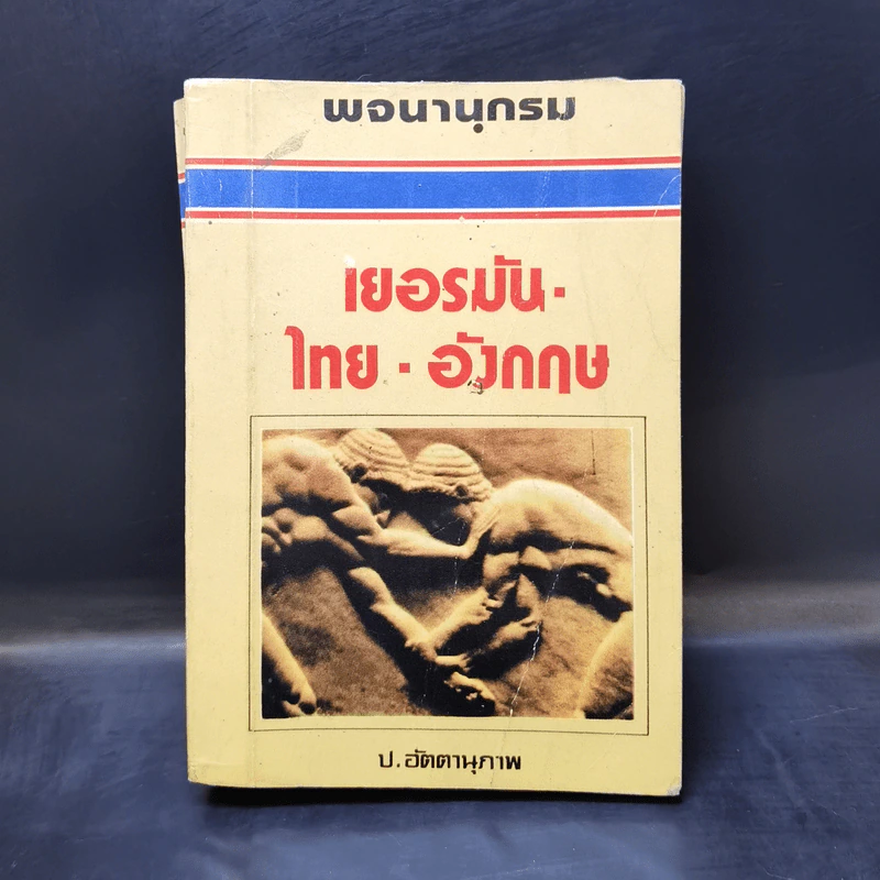 พจนานุกรม เยอรมัน-ไทย-อังกฤษ - ป.อัตตานุภาพ รูปที่ 7