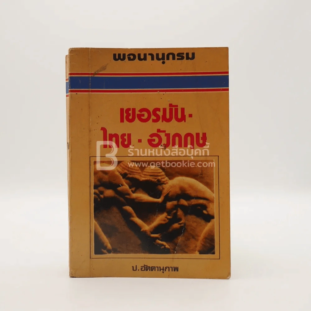 พจนานุกรม เยอรมัน-ไทย-อังกฤษ - ป.อัตตานุภาพ รูปที่ 1