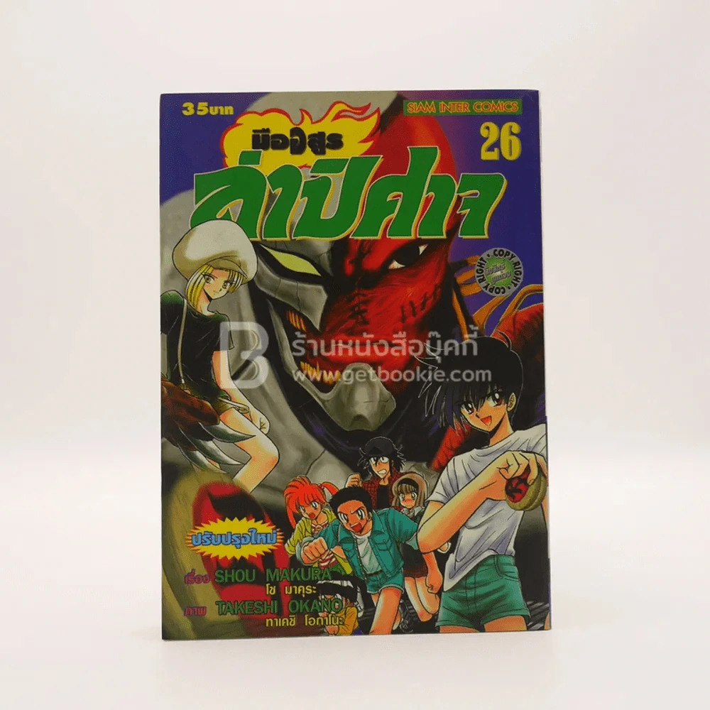 มืออสูรล่าปีศาจ เล่ม 26 รูปที่ 1