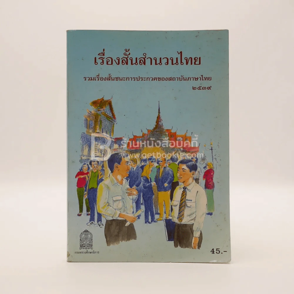 เรื่องสั้นสำนวนไทย เล่ม 2 รูปที่ 1