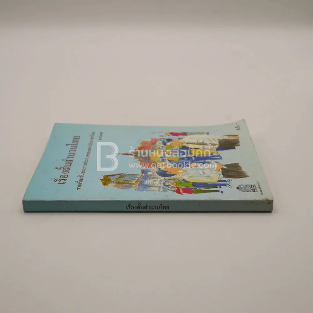 เรื่องสั้นสำนวนไทย เล่ม 2 รูปที่ 2