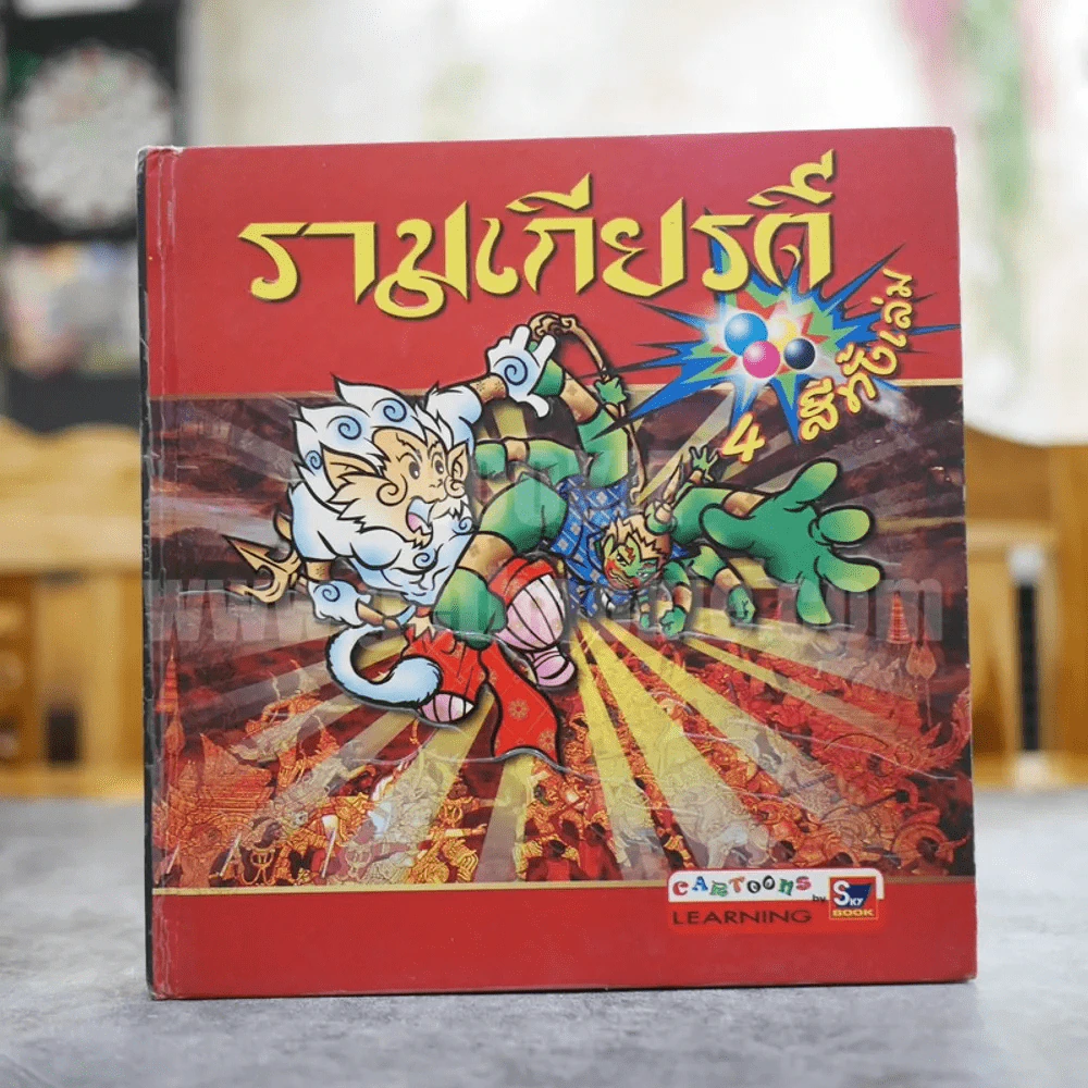 รามเกียรติ์ (ฉบับการ์ตูน) 4 สีทั้งเล่ม รูปที่ 1