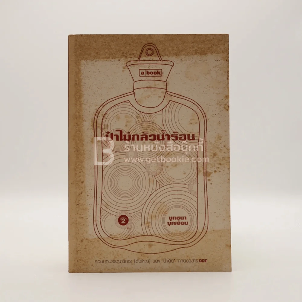 ป๋าไม่กลัวน้ำร้อน - ยุทธนา บุญอ้อม รูปที่ 1