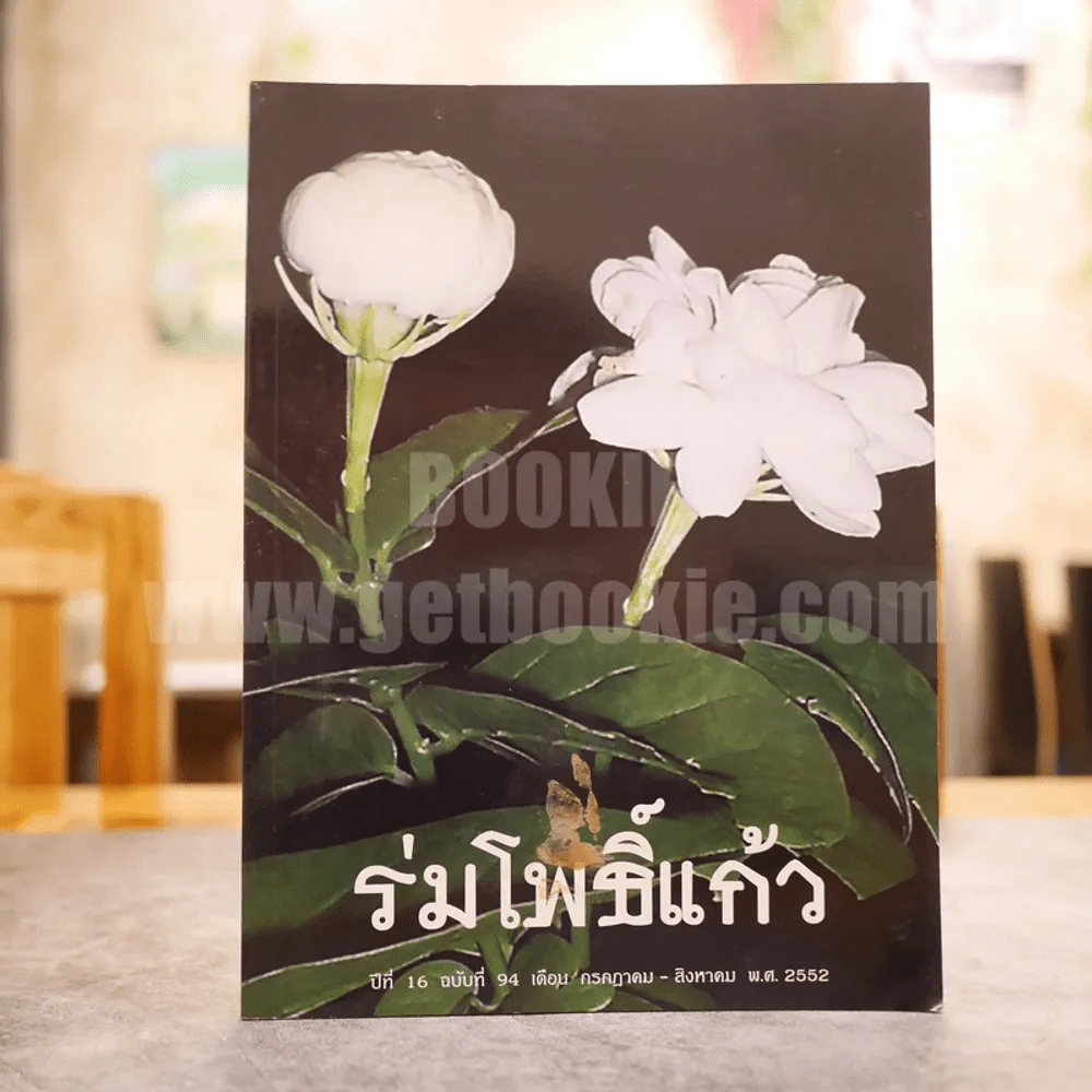 ร่มโพธิ์แก้ว ปีที่ 16 ฉบับที่ 94 ก.ค.-ส.ค.2552 รูปที่ 1