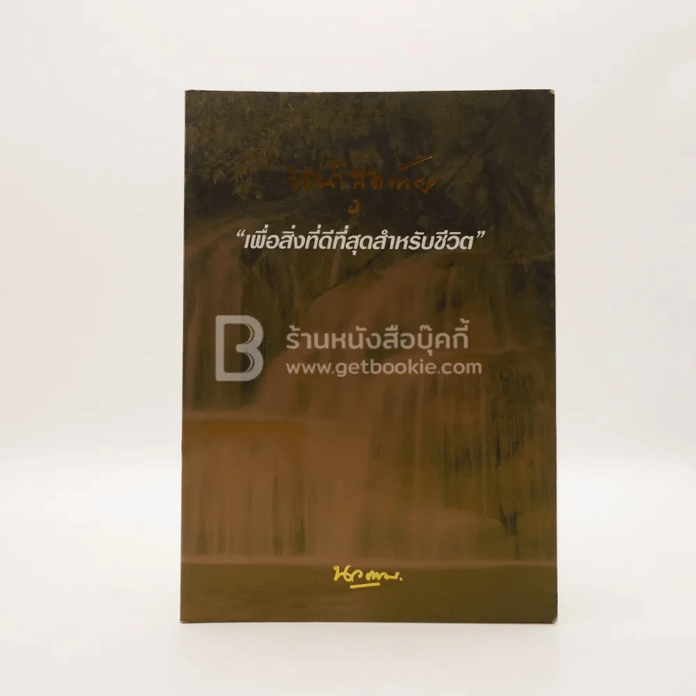 หน้าสุดท้าย เพื่อสิ่งที่ดีที่สุดสำหรับชีวิต รูปที่ 1