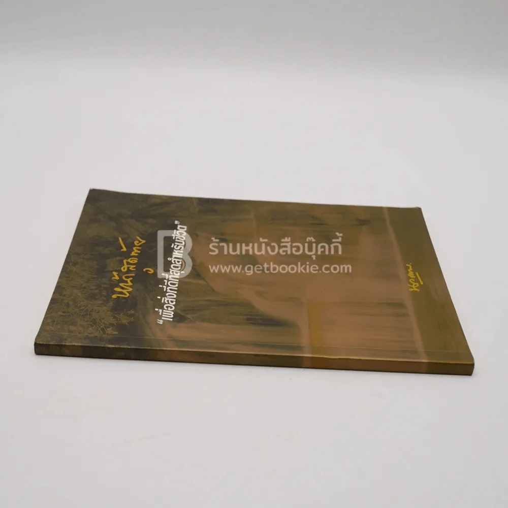 หน้าสุดท้าย เพื่อสิ่งที่ดีที่สุดสำหรับชีวิต รูปที่ 2