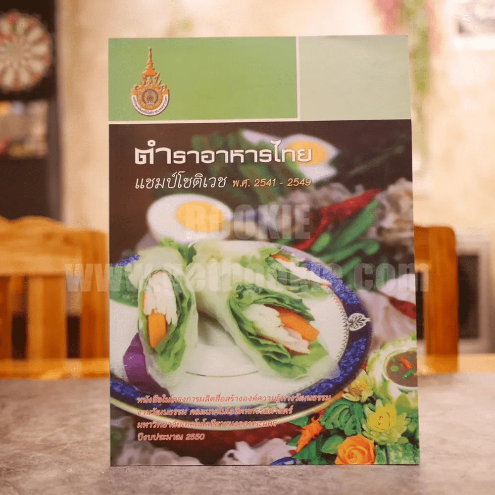 ตำราอาหารไทย แชมป์โชติเวช พ.ศ.2541-2549 รูปที่ 1