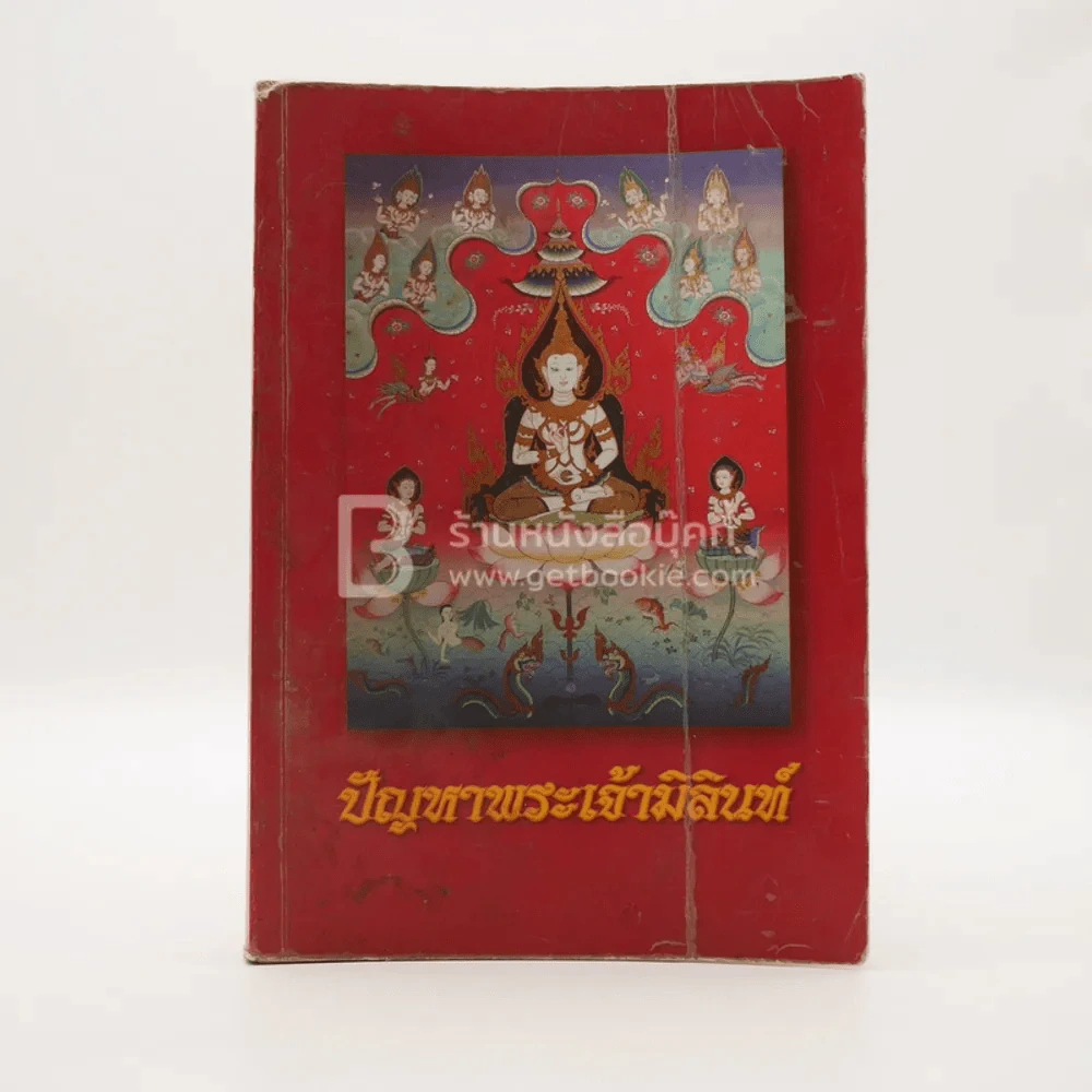 ปัญหาพระเจ้ามิลินท์ รูปที่ 1