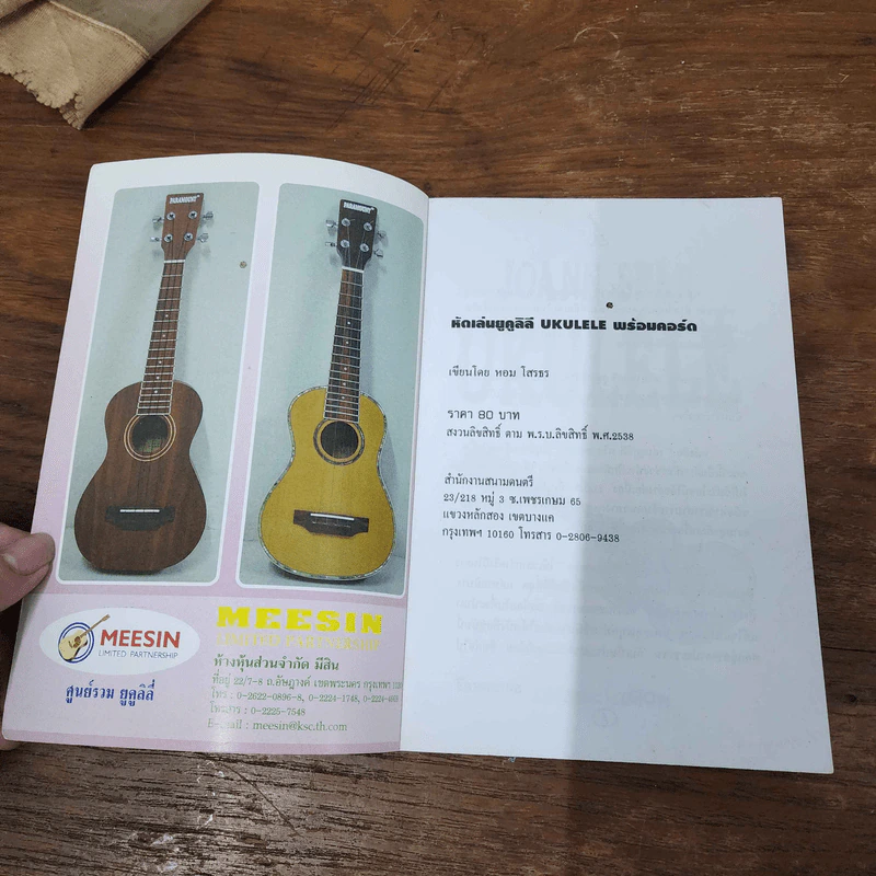หัดเล่นอูคูลิลี Ukulele พร้อมคอร์ด รูปที่ 2