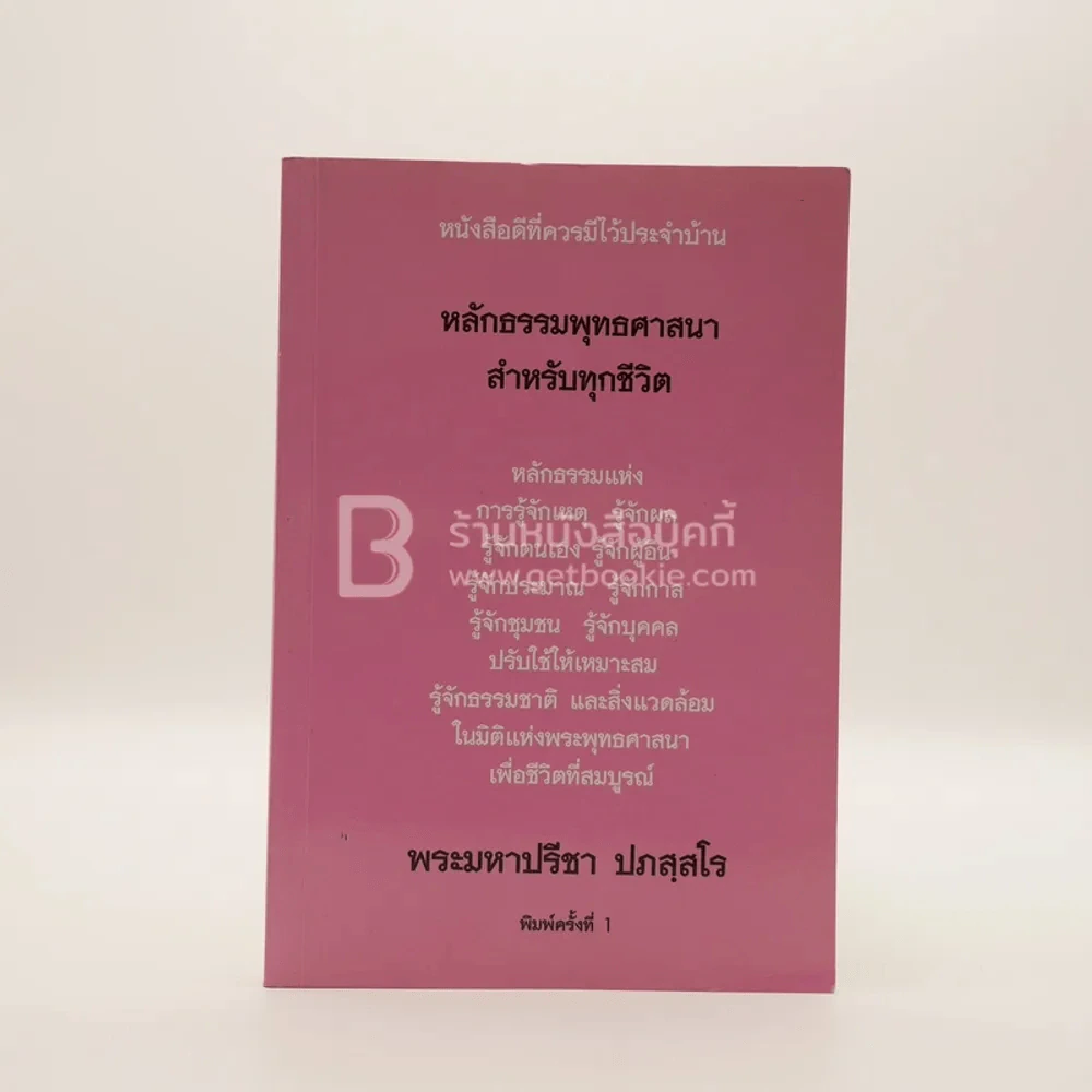 หลักธรรมพุทธศาสนา สำหรับทุกชีวิต - พระมหาปรีชา ปภสสฺโร รูปที่ 1