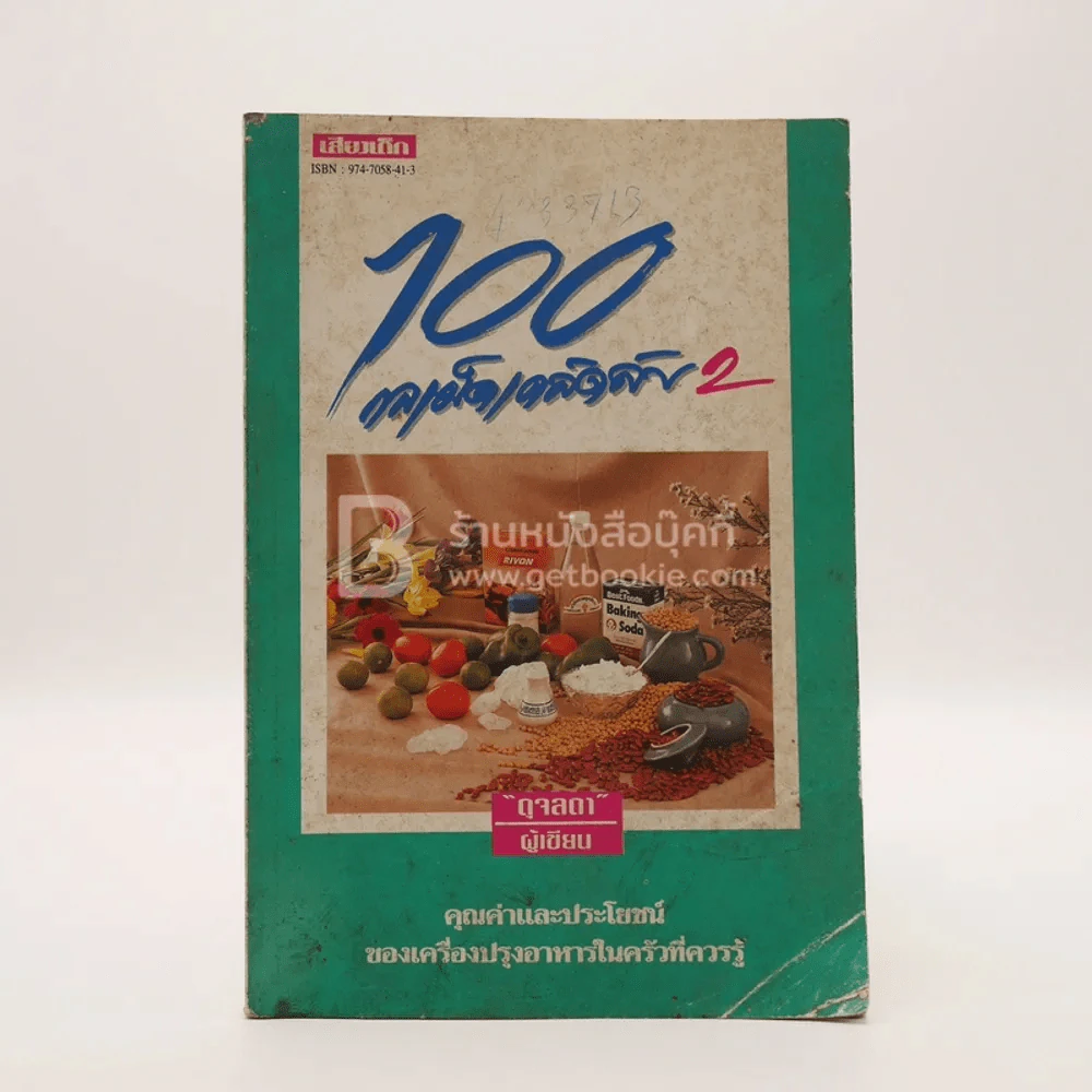 100 กลเม็ดเคล็ดลับ 2 - ดุจลดา รูปที่ 1