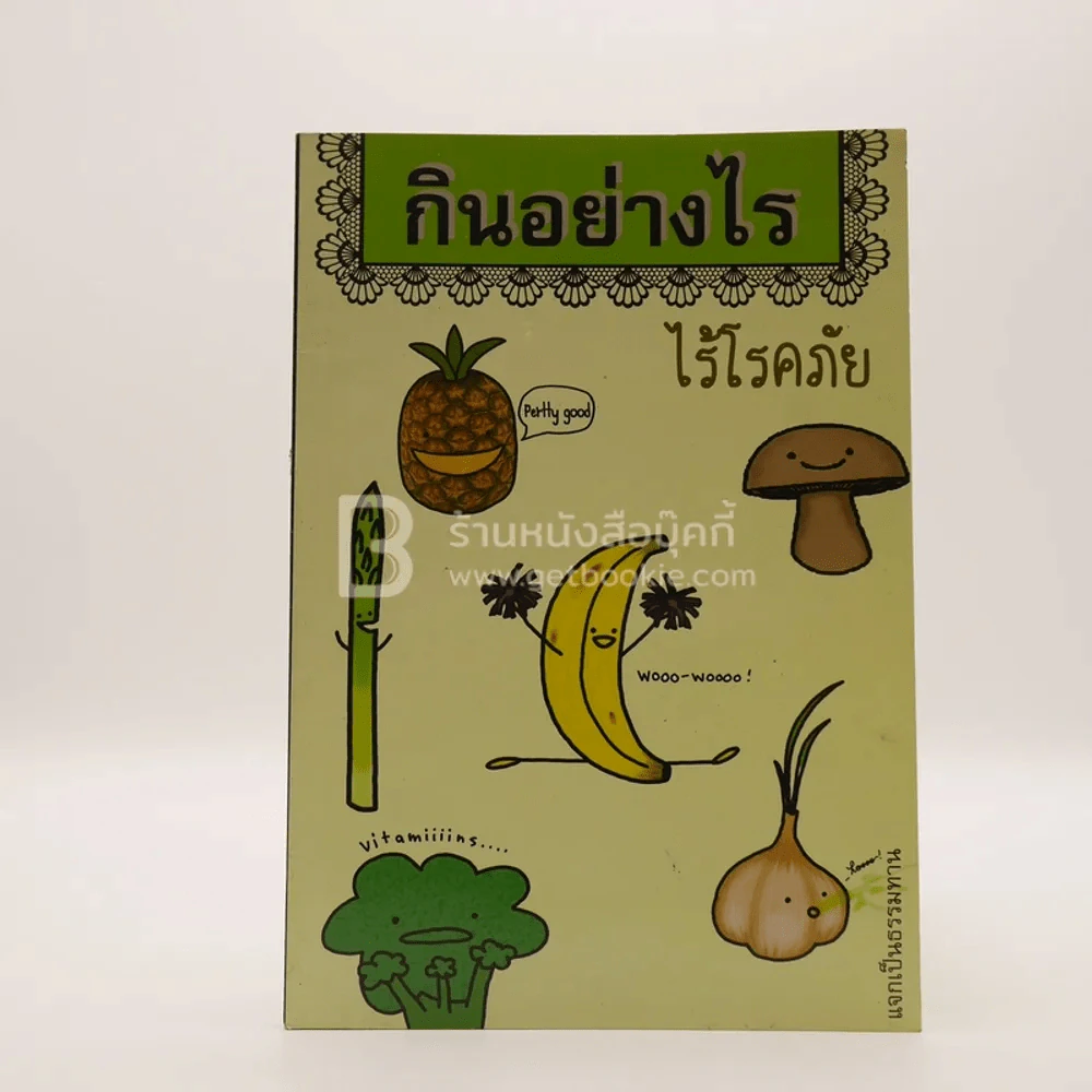 กินอย่างไร ไร้โรคภัย รูปที่ 1