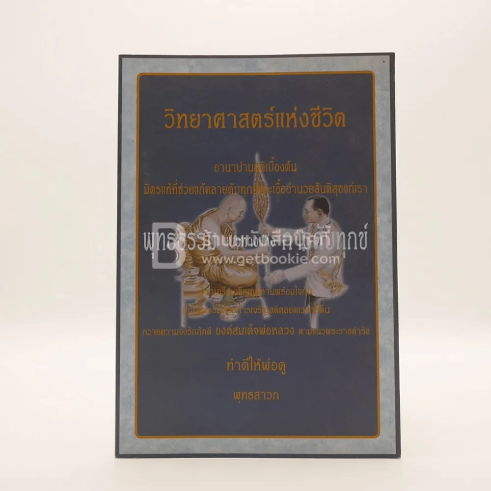 วิทยาศาสตร์แห่งชีวิต - พุทธธรรมแนวทางแห่งการดับทุกข์ รูปที่ 1