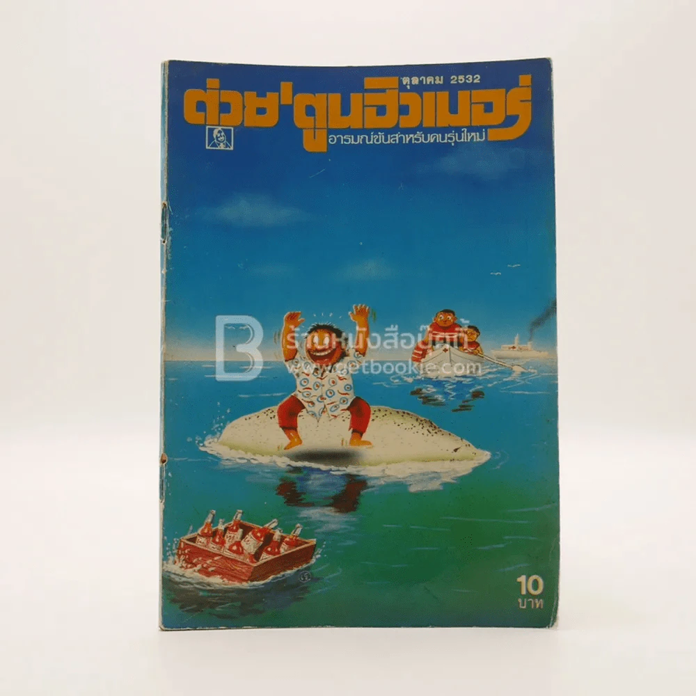 ต่วย'ตูนฮิวเมอร์ ต.ค.พ.ศ.2533 รูปที่ 1