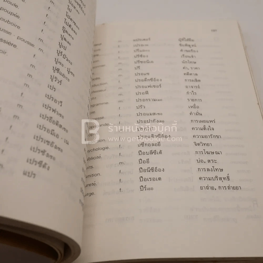 ภาษาฝรั่งเศสเรียนง่าย - อารี วรรณกร รูปที่ 4