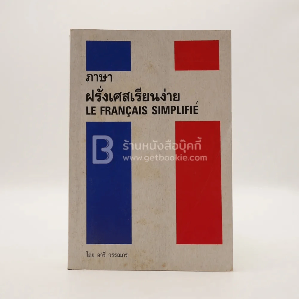 ภาษาฝรั่งเศสเรียนง่าย - อารี วรรณกร รูปที่ 1
