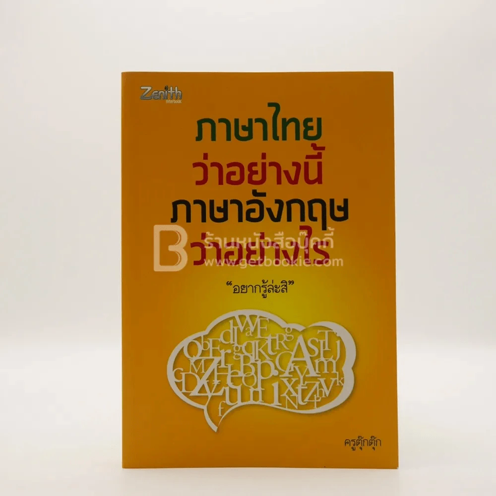 ภาษาไทยว่าอย่างนี้ ภาษาอังกฤษว่าอย่างไร อยากรู้ล่ะสิ - ครูตุ๊กตุ๊ก รูปที่ 1