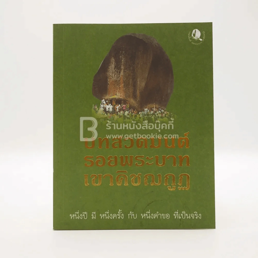 บทสวดมนต์ รอยพระบาท เขาคิชฌกูฏ รูปที่ 1