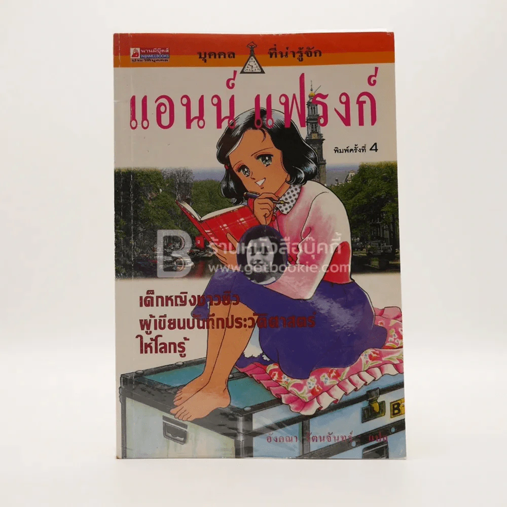 แอนน์ แฟรงก์ เด็กหญิงชาวยิวผู้เขียนบันทึกประวัติศาสตร์ให้โลกรู้ รูปที่ 1