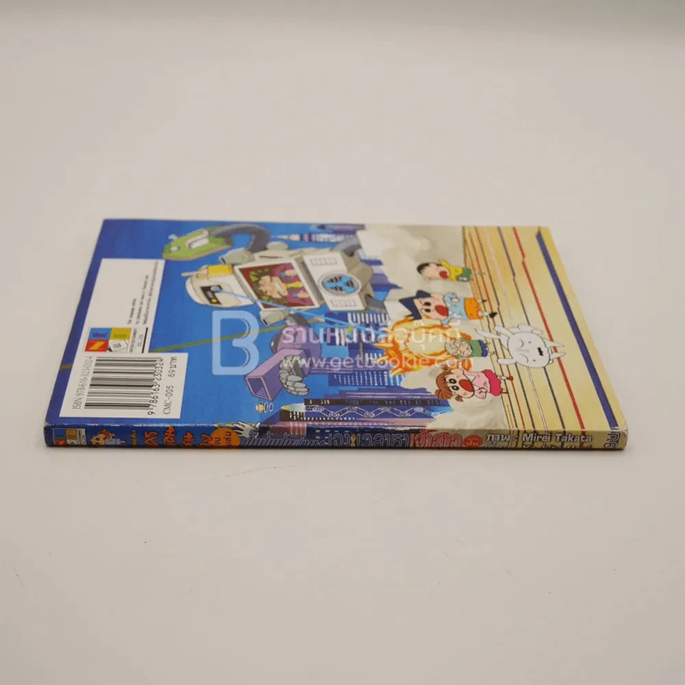 เครยอนชินจัง ภาคหนังโรง (จบในฉบับ) เล่ม ปั่มปัมปัมปาม เจาะเวลาหาเจ้าสาวของป๋ม รูปที่ 2