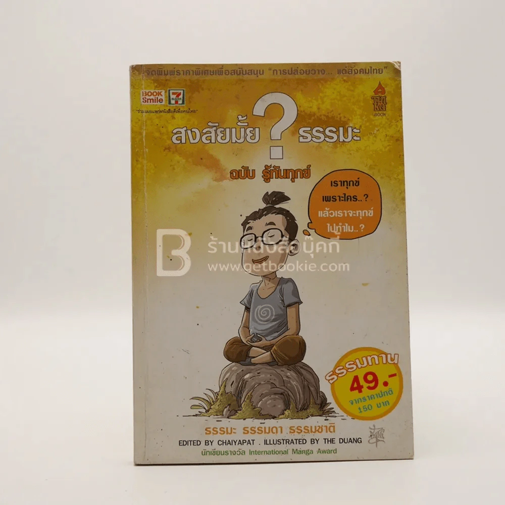 สงสัยมั้ย?ธรรมะ ฉบับ รู้ทันทุกข์ รูปที่ 1