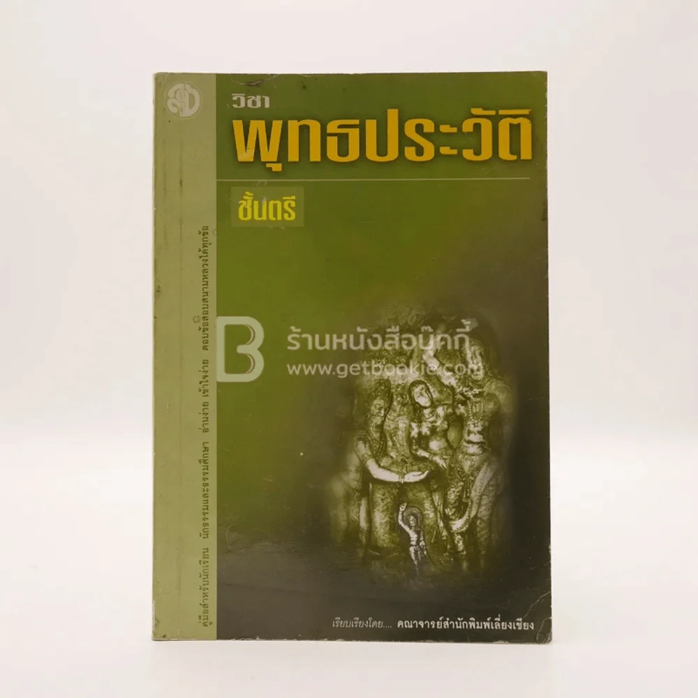 วิชาพุทธประวัติ ชั้นตรี รูปที่ 1