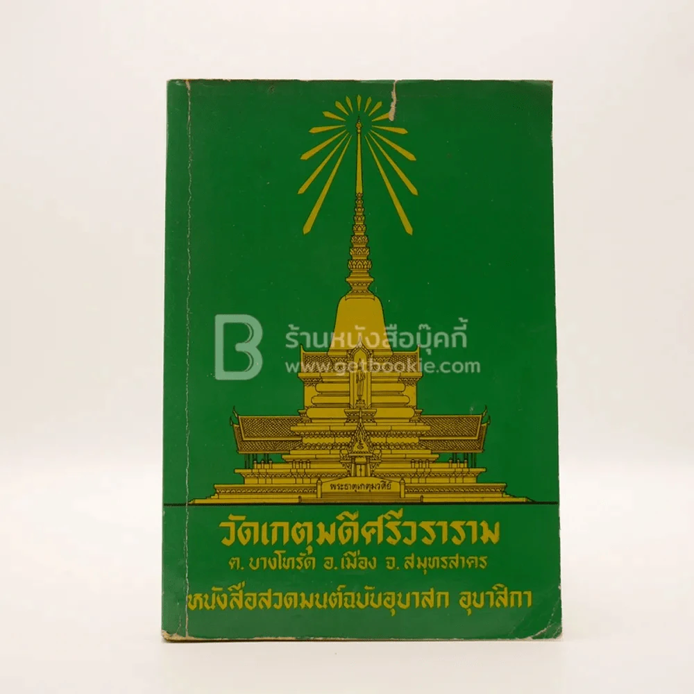 วัดเกตุมดีศรีวราราม หนังสือสวดมนต์ รูปที่ 1