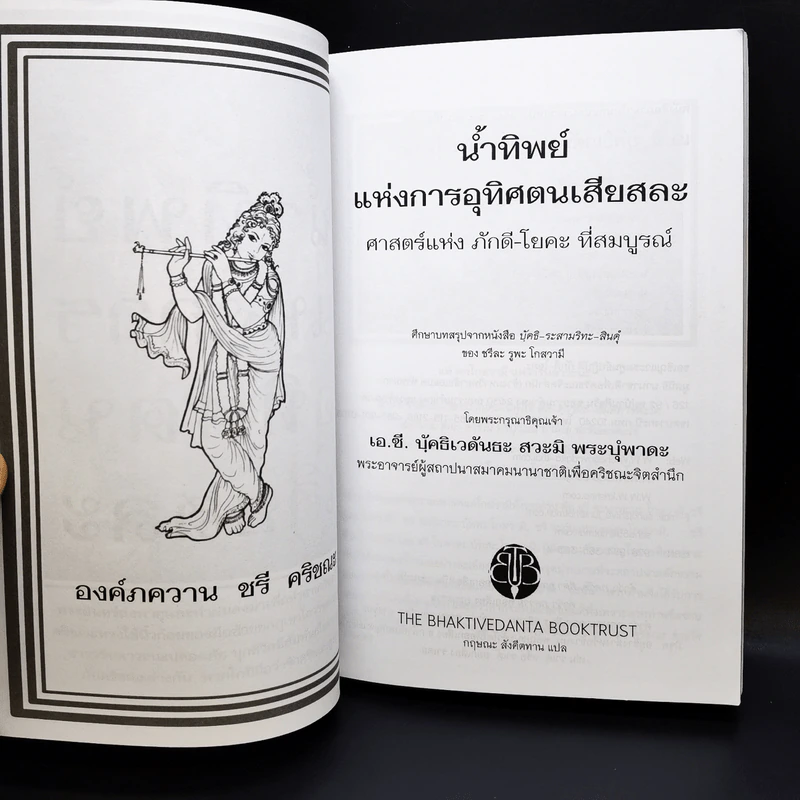 น้่ำทิพย์ แห่งการอุทิศตนเสียสละ ศาสตร์แห่ง ภักดี-โยคี ที่สมบูรณ์ รูปที่ 8