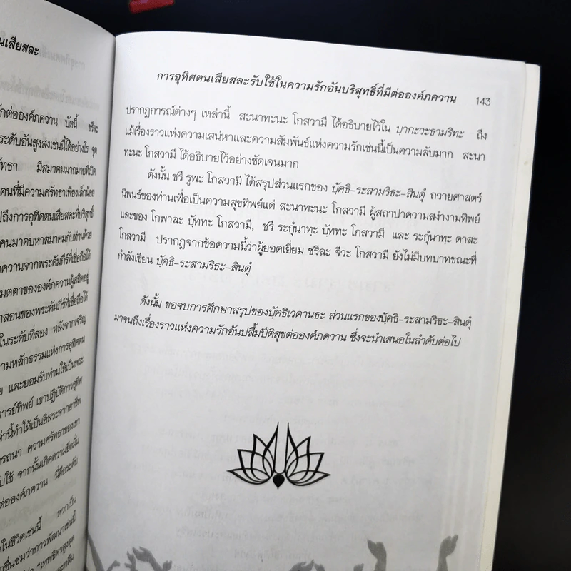 น้่ำทิพย์ แห่งการอุทิศตนเสียสละ ศาสตร์แห่ง ภักดี-โยคี ที่สมบูรณ์ รูปที่ 12