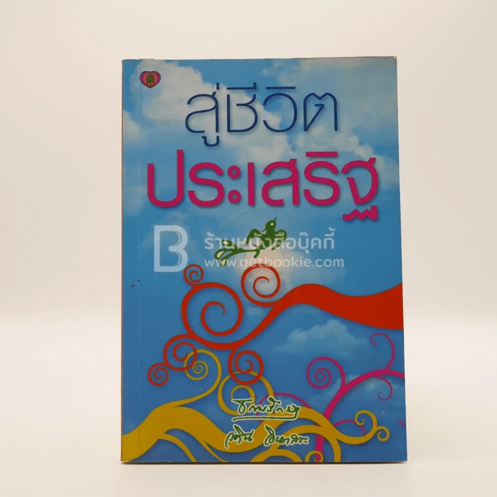 สู่ชีวิตอันประเสริฐ - ธรรมรักษา - วศิน อินทสระ รูปที่ 1