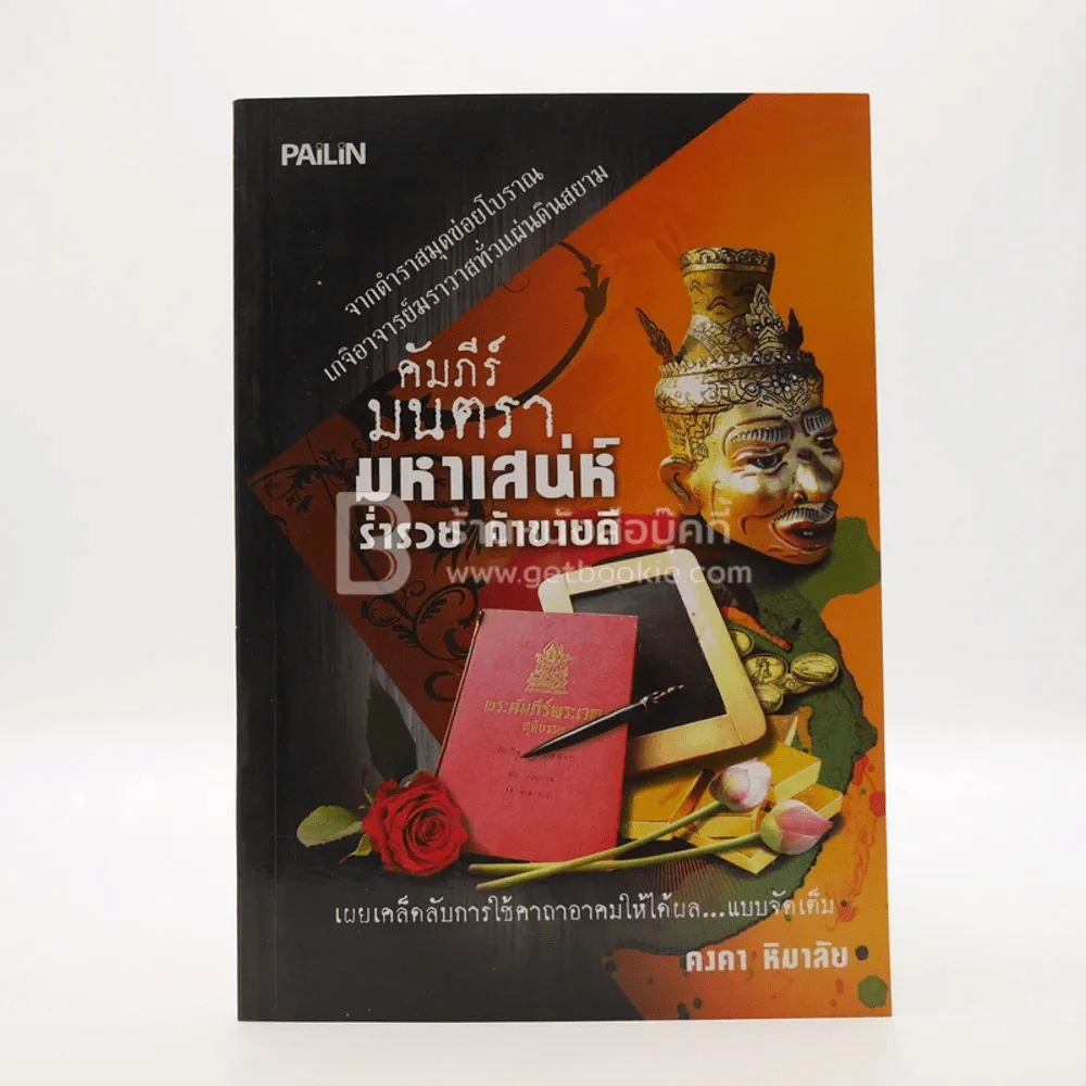 คัมภีร์มนตรามหาเสน่ห์ ร่ำรวย ค้าขายดี - คงคา หิมาลัย รูปที่ 1