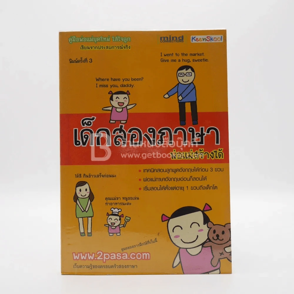 เด็กสองภาษา พ่อแม่สร้างได้ รูปที่ 1