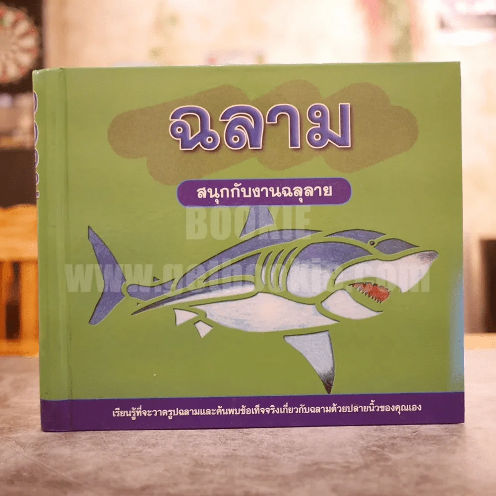 ฉลาม สนุกกับงานฉลุลาย รูปที่ 1