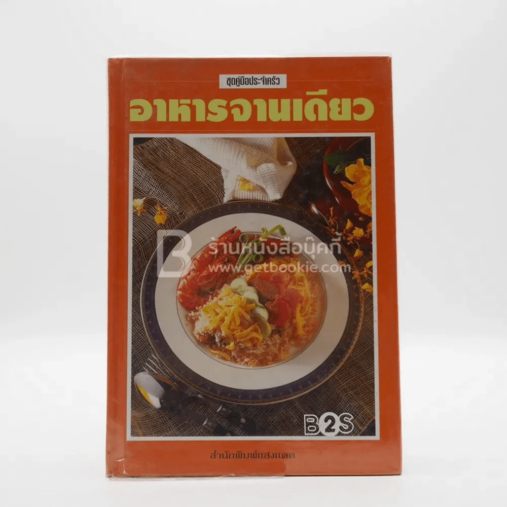อาหารจานเดียว รูปที่ 1