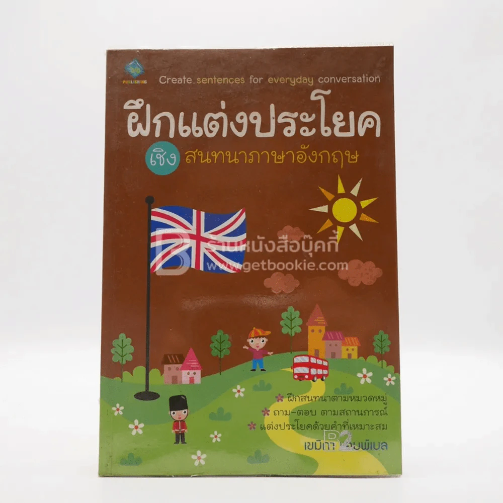 ฝึกแต่งประโยคเชิงสนทนาภาษาอังกฤษ รูปที่ 1