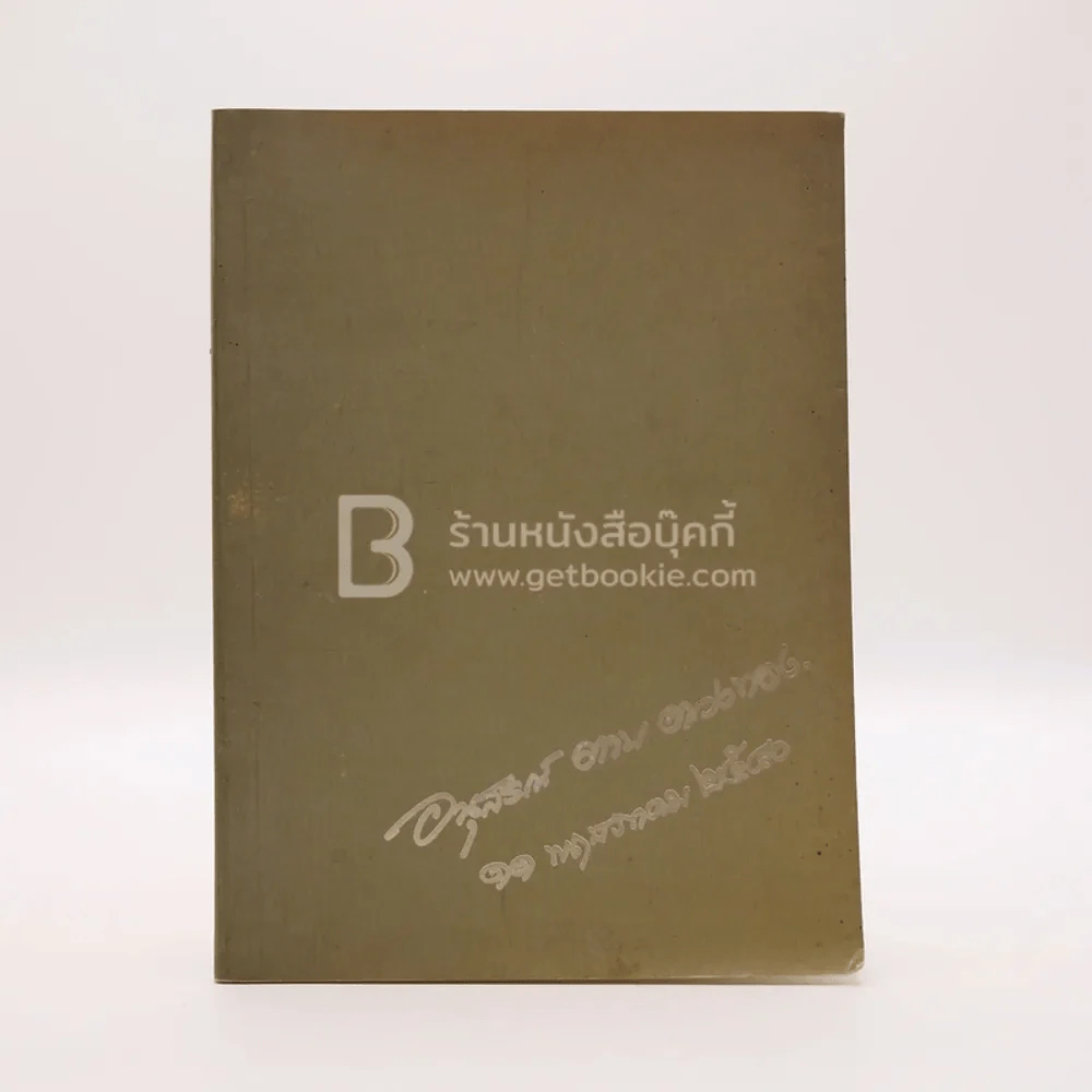 อนุสรณ์งานพระราชทานเพลิงศพ คุณแม่ตาบ ตวงทอง (ด้านในเป็นตำราอาหาร) รูปที่ 1