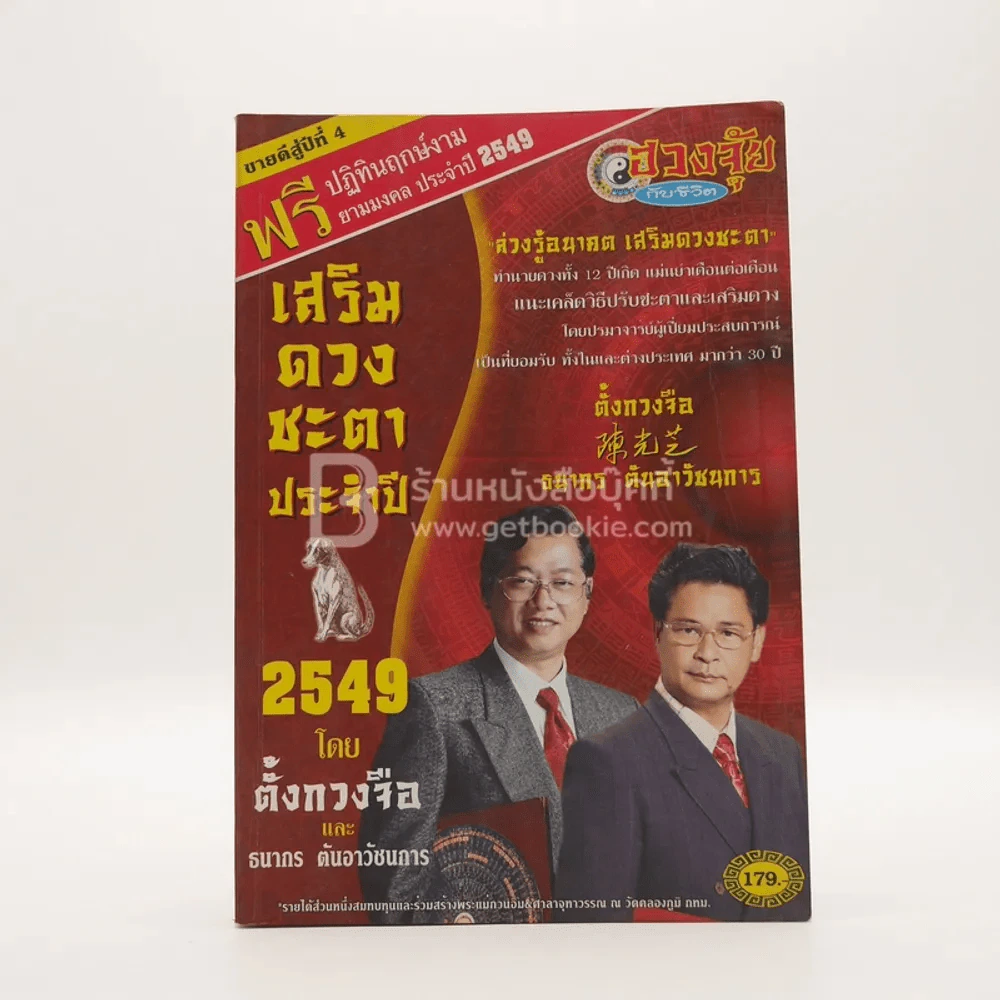 เสริมดวงชะตาประจำปี 2549 รูปที่ 1