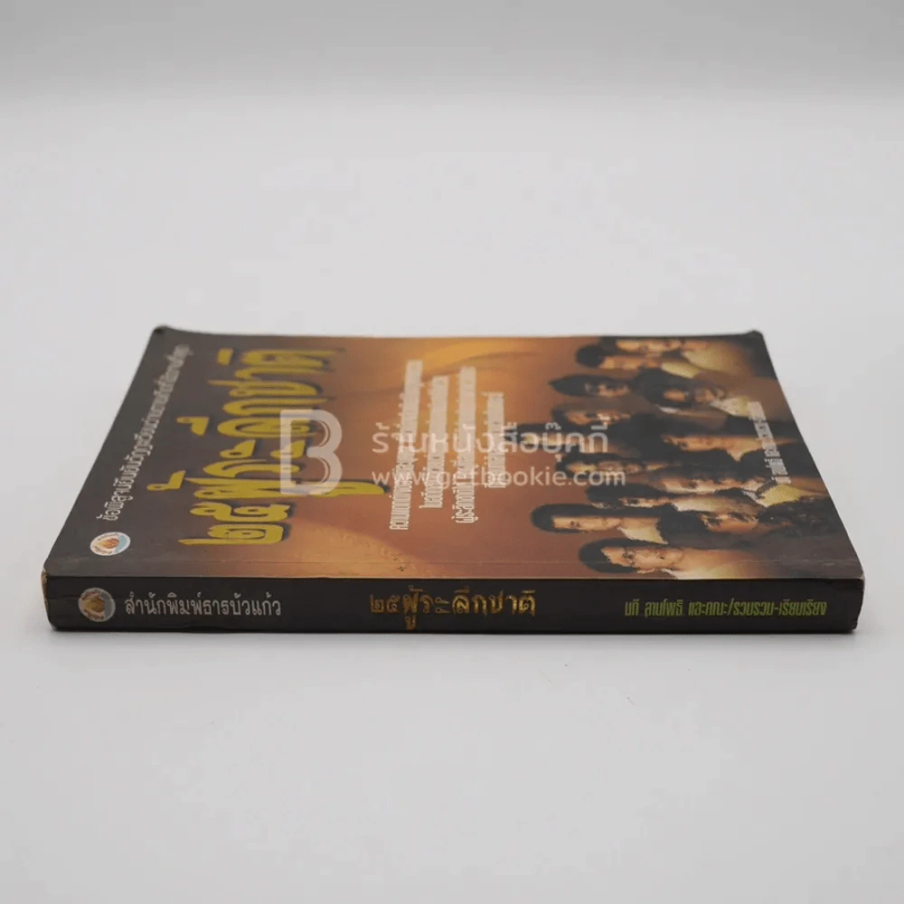 25 ผู้ระลึกชาติ - นที ลานโพธิ และคณะ แปล รูปที่ 2