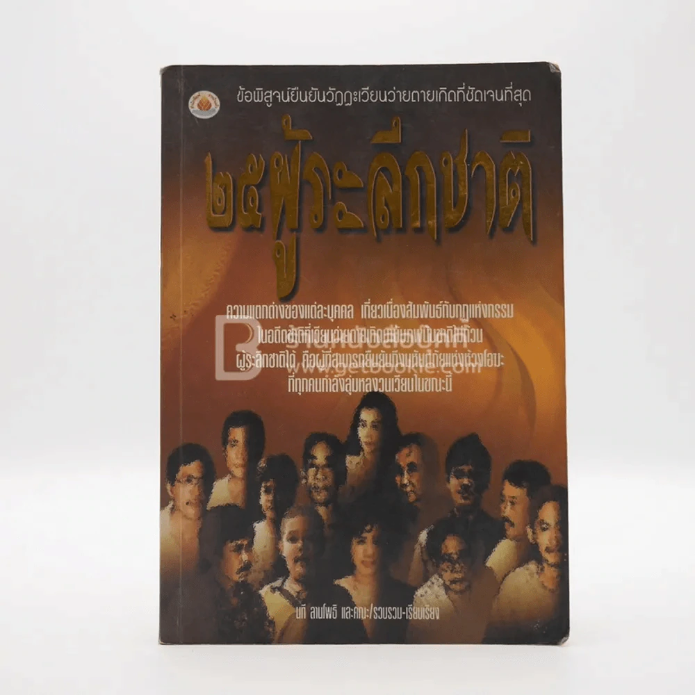 25 ผู้ระลึกชาติ - นที ลานโพธิ และคณะ แปล รูปที่ 1