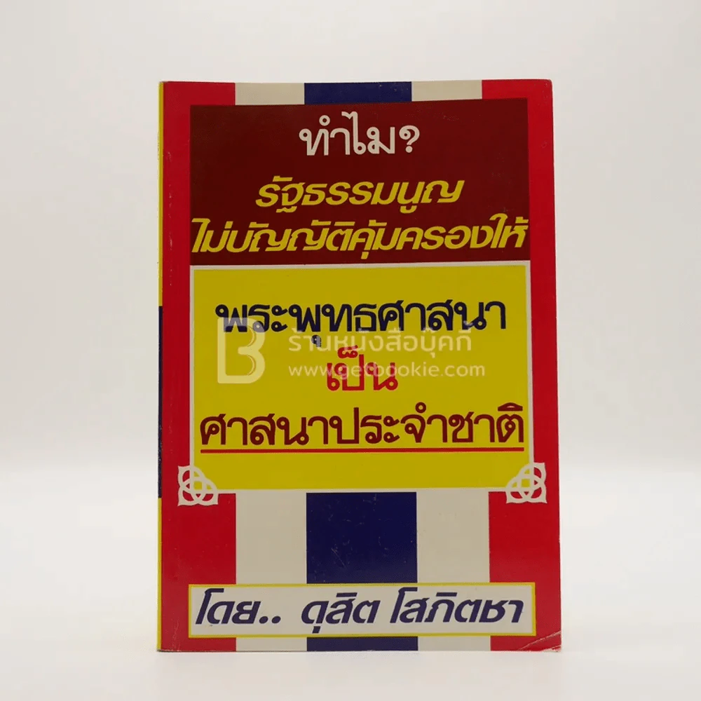 ทำไม รัฐธรรมนูญไม่บัญญัติคุ้มครองให้พระพุทธศาสนาเป็นศาสนาประจำชาติ - ดุสิต โสภิตชา รูปที่ 1