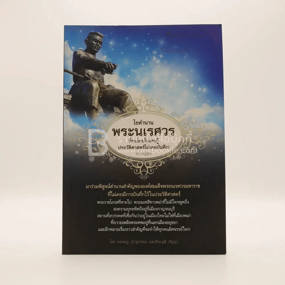 ไขตำนานพระนเรศวร รูปที่ 1